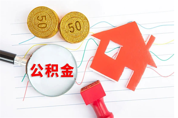 桦甸缺钱怎么把公积金提取出来（缺钱怎么把公积金提取出来交房租）