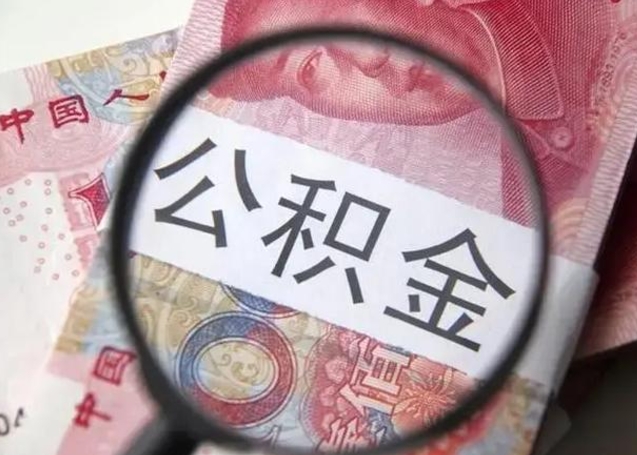 桦甸南昌住房公积金最新政策（南昌公积金新政策出台）